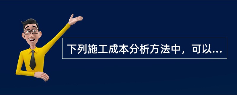 下列施工成本分析方法中，可以用来分析各种因素对成本影响程度的是（　）。