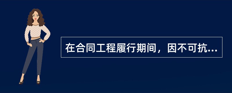 在合同工程履行期间，因不可抗力事件导致的合同价款和工期调整，下列说法不正确的有（　）。