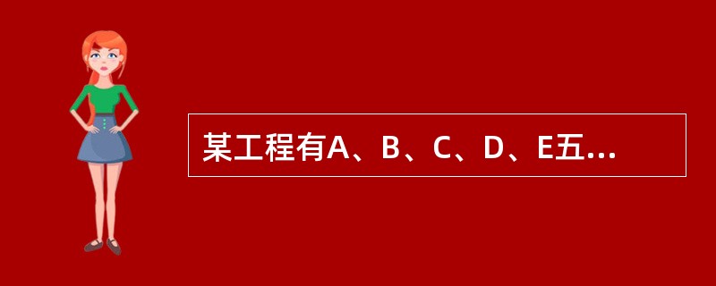 某工程有A、B、C、D、E五项工作，其逻辑关系为A、B、C完成后D开始，C完成后E才能开始。则据此绘制的双代号网络图是（　）。