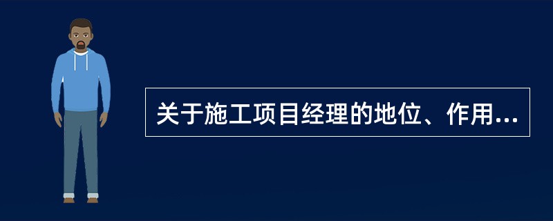 关于施工项目经理的地位、作用的说法，正确的是（　）。