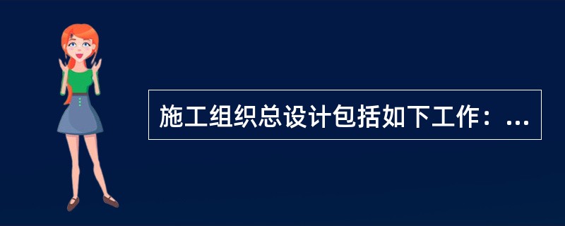 施工组织总设计包括如下工作：（1）计算主要工种工程的工程量；（2）编制施工总进度计划；（3）编制资源需求量计划；（4）拟订施工方案。其正确的工作顺序是（　）。