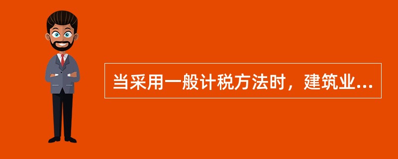 当采用一般计税方法时，建筑业增值税税率是（　）。