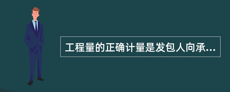 工程量的正确计量是发包人向承包人支付合同价款的前提和依据。对于不符合合同文件要求的工程，承包人超出施工图纸范围或因承包人原因造成返工的工程量，处理方式为（　）。