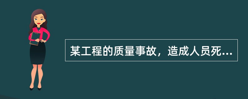 某工程的质量事故，造成人员死亡14人，重伤37人，直接经济损失6000万元。则该事故属于（　）。