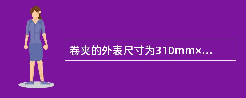 卷夹的外表尺寸为310mm×220mm，厚度一般为（　）mm。