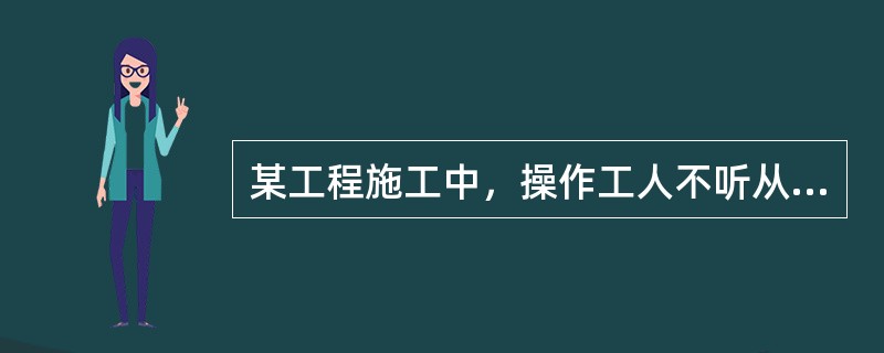 某工程施工中，操作工人不听从指导，在浇筑混凝土时随意加水造成混凝土事故，按事故责任分类，该事故属于（　）。