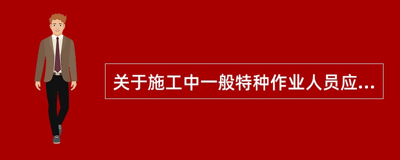 关于施工中一般特种作业人员应具备条件的说法，正确的是（　）。