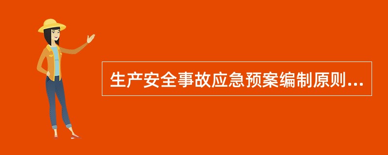 生产安全事故应急预案编制原则包括（　）。