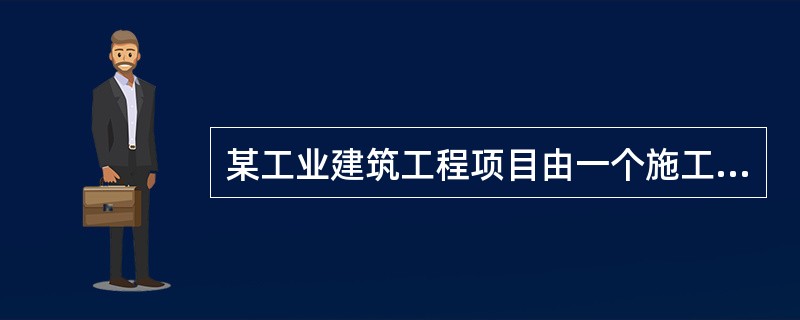 某工业建筑工程项目由一个施工企业承担施工总承包，由若干个分包单位参与施工。该总承包单位的项目管理工作涉及项目的（　）阶段。