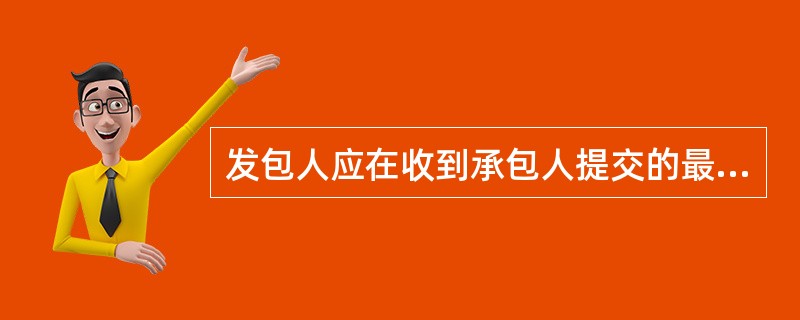 发包人应在收到承包人提交的最终结清申请单后（　）天内完成审批并向承包人颁发最终结清证书。