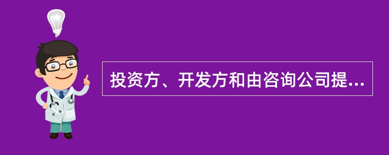 投资方、开发方和由咨询公司提供的代表业主方利益的项目管理服务都属于（　）的项目管理。
