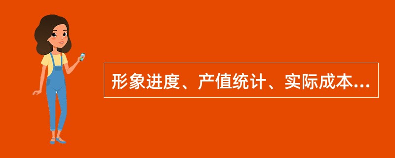 形象进度、产值统计、实际成本归集三同步，应保持一致的是三者的取值（　）。
