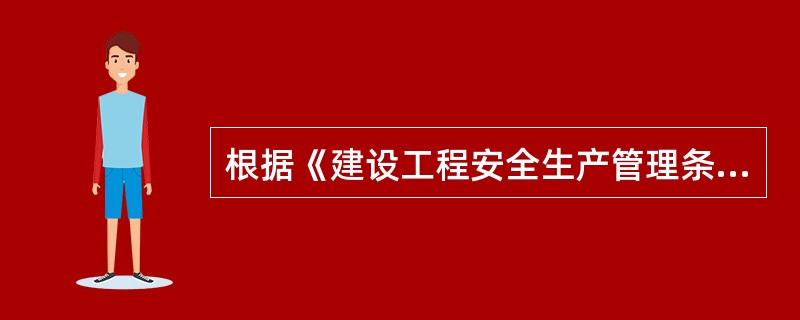 根据《建设工程安全生产管理条例》，建设单位不得压缩（　）工期。