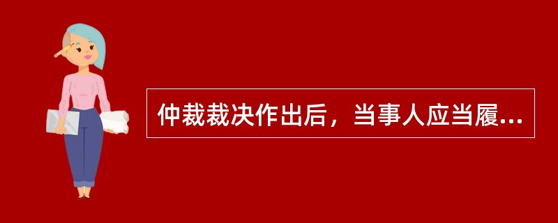 仲裁裁决作出后，当事人应当履行裁决。一方当事人不履行的，另一方当事人可以根据《民事诉讼法》的有关规定，向（　）申请执行。