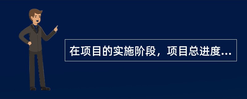 在项目的实施阶段，项目总进度不仅只是施工进度，下列内容中，不属于实施阶段工作进度的是（　）。