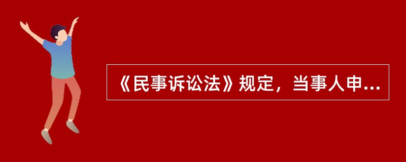 《民事诉讼法》规定，当事人申请采取保全的，中华人民共和国的涉外仲裁机构应当将当事人的申请，提交被申请人住所地或者财产所在地的（　）裁定。