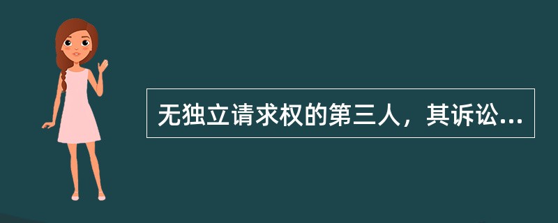 无独立请求权的第三人，其诉讼权利包括（　）。