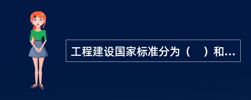 工程建设国家标准分为（　）和推荐性标准。