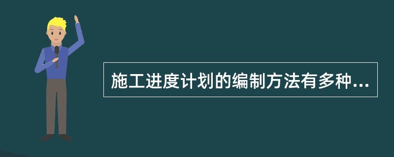 施工进度计划的编制方法有多种，其中（　）是一种最简单并运用最广泛的传统的计划方法。