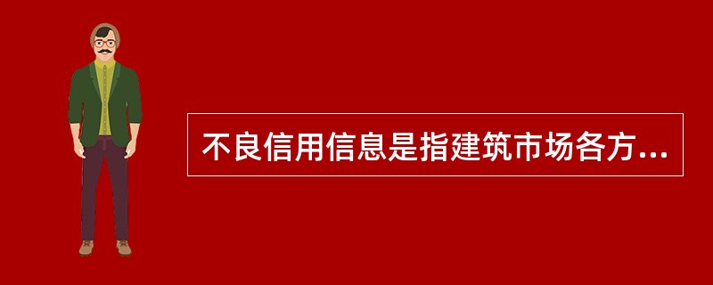 不良信用信息是指建筑市场各方主体在工程建设工程中违反有关工程建设的法律.法规.规章或工程建设强制性标准等，受到（　）级以上住房城乡建设主管部门行政处罚信息，以及经有关部门认定的其他不良信用信息。