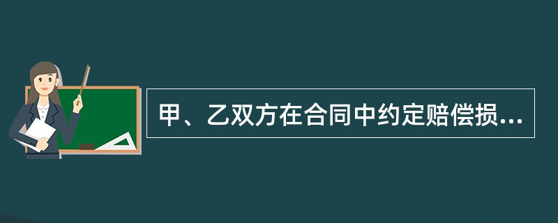 甲、乙双方在合同中约定赔偿损失为10万元，甲方因违约给乙方造成直接损失5万元，造成间接损失2万元，那么，甲方应向乙方支付的赔偿金为（　）。