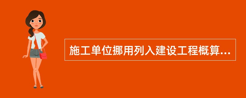 施工单位挪用列入建设工程概算的安全生产作业环境健全施工措施所需费用的，责令限期改正，处挪用费用（　）罚款，构成损失的，依法承担赔偿责任。