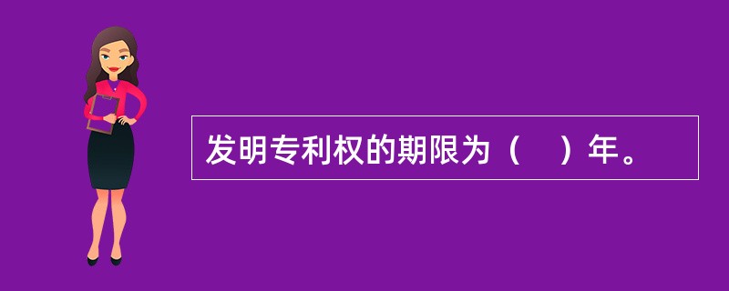 发明专利权的期限为（　）年。