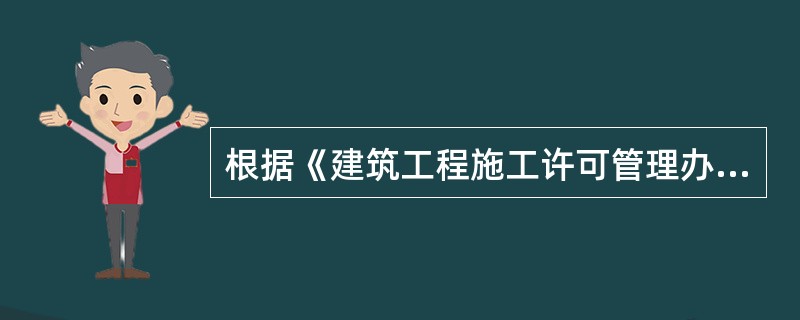 根据《建筑工程施工许可管理办法》的规定，下列选项中符合施工许可证法定批准条件的有（　）。