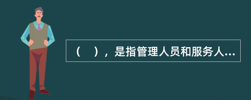 （　），是指管理人员和服务人员没有法律上的特定义务，也没有受到他人委托，自觉为他人管理事务或提供服务。