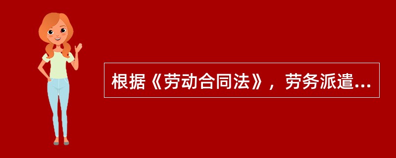 根据《劳动合同法》，劳务派遣用工岗位具有（　）。