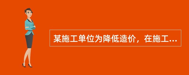 某施工单位为降低造价，在施工中偷工减料，故意使用不合格的建筑材料.构配件和设备，降低工程质量，导致建筑工程坍塌，致使多人重伤.死亡。该施工单位的行为已经构成（　）。