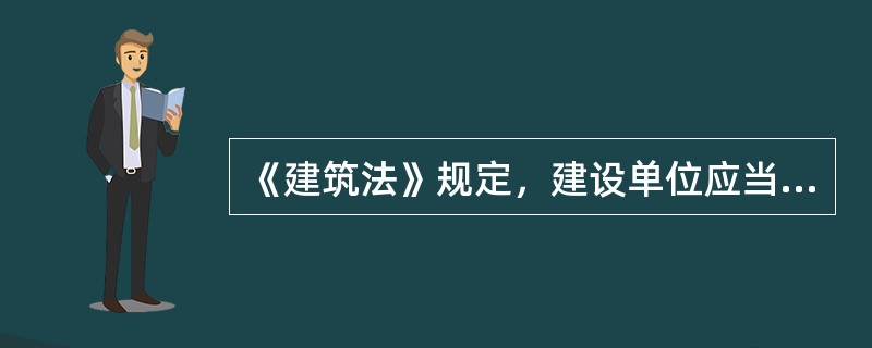 《建筑法》规定，建设单位应当按照国家有关规定向工程所在地（　）级以上人民政府建设行政主管部门申请领取施工许可证。