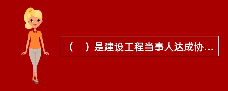 （　）是建设工程当事人达成协议，自愿将纠纷交给第三者，由第三者在事实上作出判断，在权利义务上作出裁决的一种解决纠纷的方式。