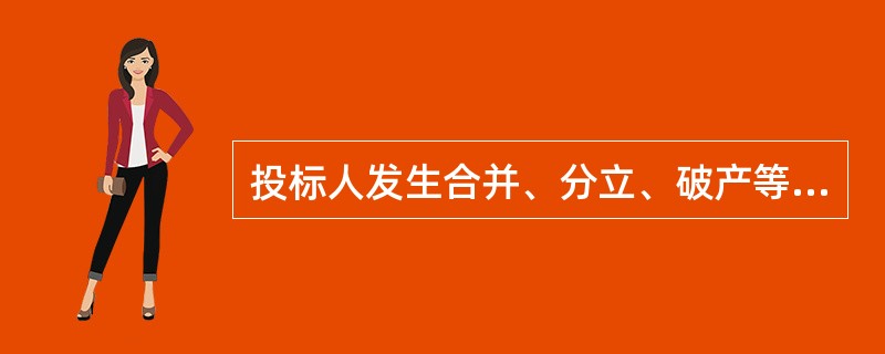 投标人发生合并、分立、破产等重大变化的，应当（　）。