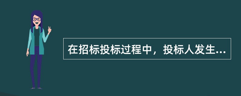 在招标投标过程中，投标人发生合并、分立、破产等重大变化的，应当（　）。