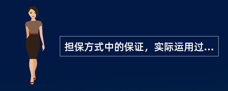 担保方式中的保证，实际运用过程中应理解为（　）。