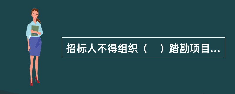 招标人不得组织（　）踏勘项目现场。