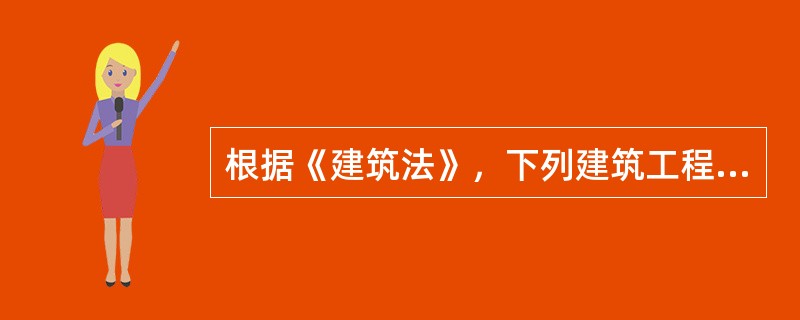 根据《建筑法》，下列建筑工程承发包行为中属于法律允许的是（　）。