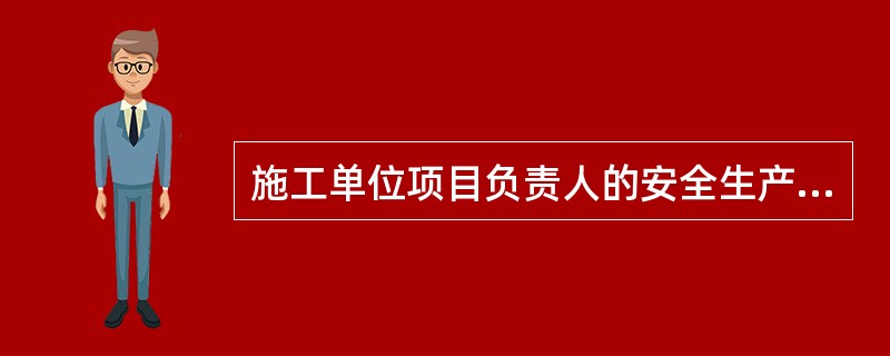 施工单位项目负责人的安全生产责任主要包括（　）。