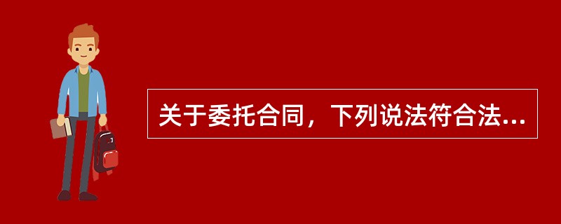 关于委托合同，下列说法符合法律规定的有（　）。