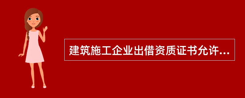 建筑施工企业出借资质证书允许他人以本企业的名义承揽工程，情节严重的，其可能受到的最严重的行政处罚是（　）。