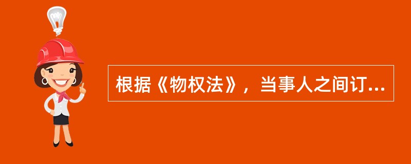 根据《物权法》，当事人之间订立有关设立、变更、转让和消灭不动产物权的合同，除法律另有规定或合同另有约定外，自（　）生效。