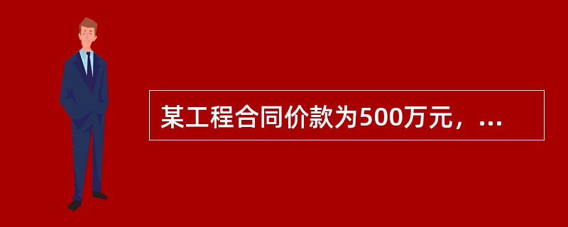 某工程合同价款为500万元，工程预付款为合同价款20％，主要材料、设备所占比重为60％，则预付款的起扣点为（　）。