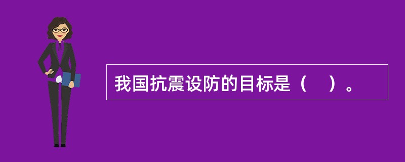 我国抗震设防的目标是（　）。