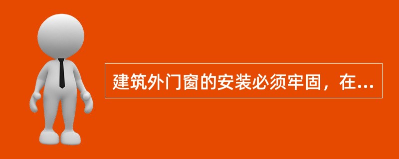 建筑外门窗的安装必须牢固，在砌体上安装门窗严禁用（　）固定。