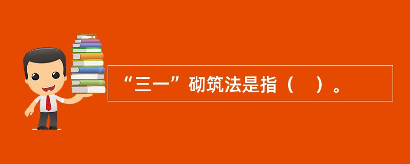 “三一”砌筑法是指（　）。