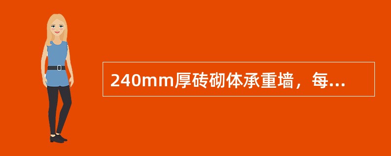 240mm厚砖砌体承重墙，每个楼层墙体上最上一皮砖的砌筑方式应采用（　）。