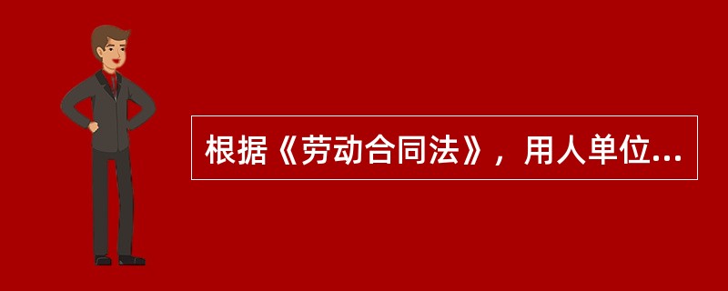 根据《劳动合同法》，用人单位自用工之日起满（　）不与劳动者订立书面劳动合同的，则视为用人单位与劳动者已订立无固定期限劳动合同。