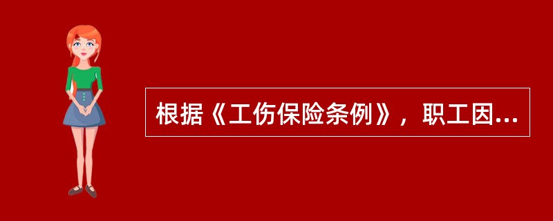 根据《工伤保险条例》，职工因工作遭受事故伤害或者患职业病，需要暂停工作接受工伤医疗的，停工留薪期一般不超过（　）个月。