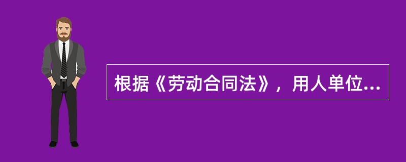 根据《劳动合同法》，用人单位违反相关规定不与劳动者订立无固定期限劳动合同的，自应当订立无固定期限劳动合同之日起向劳动者每月支付（　）的工资。